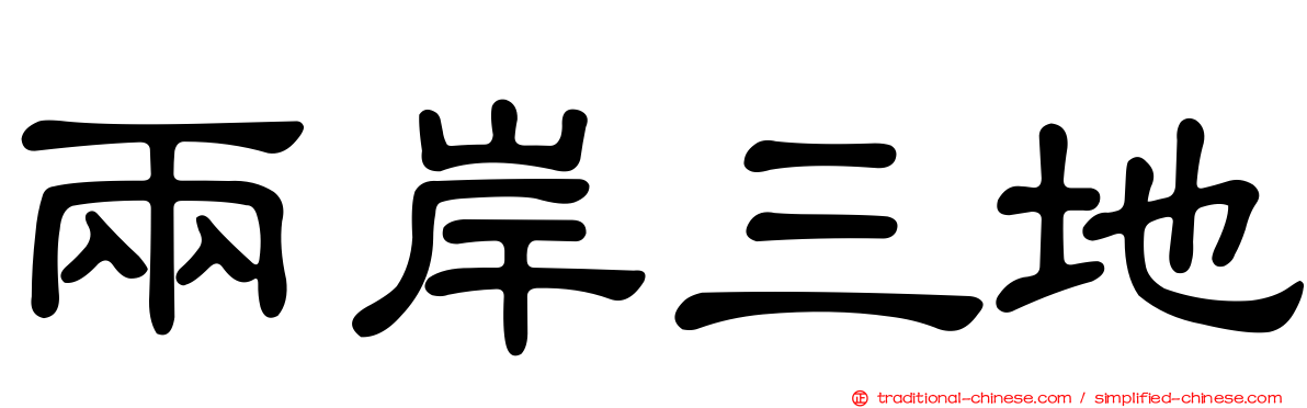 兩岸三地