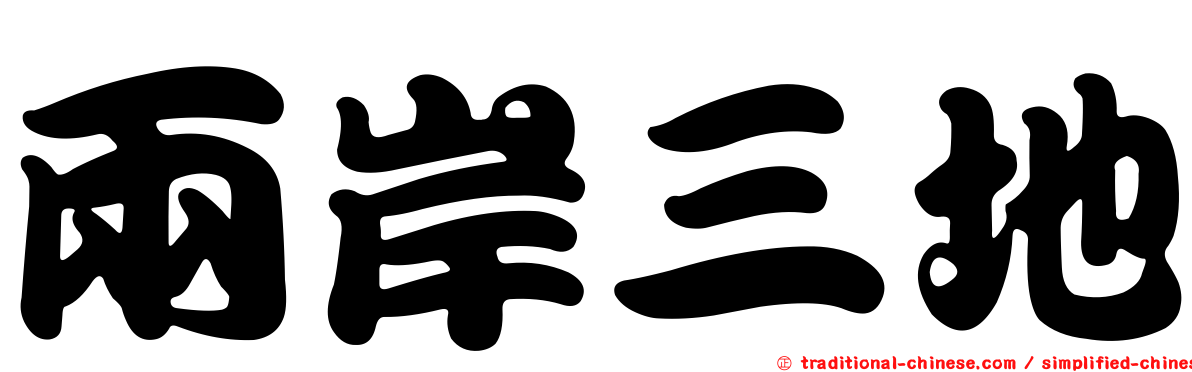 兩岸三地