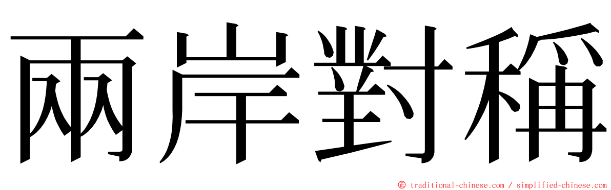 兩岸對稱 ming font