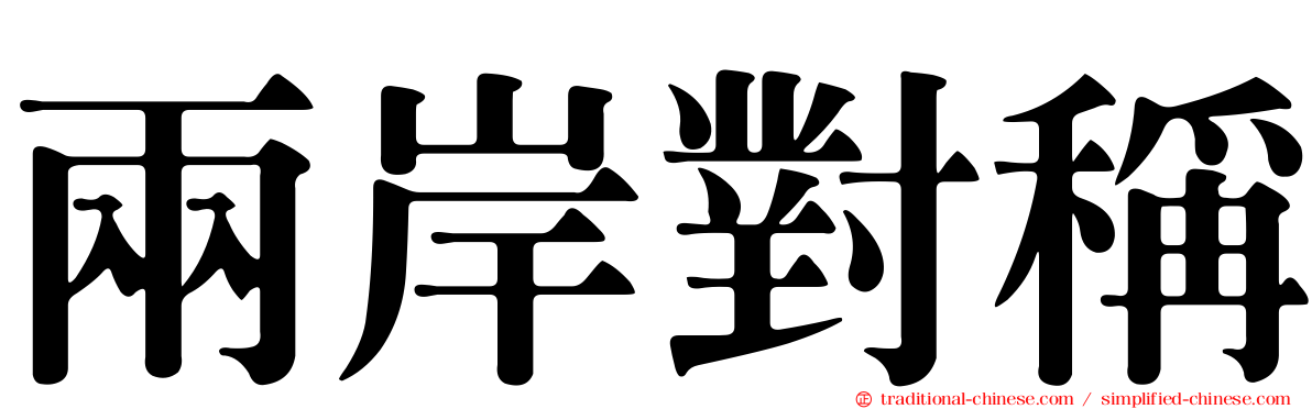 兩岸對稱