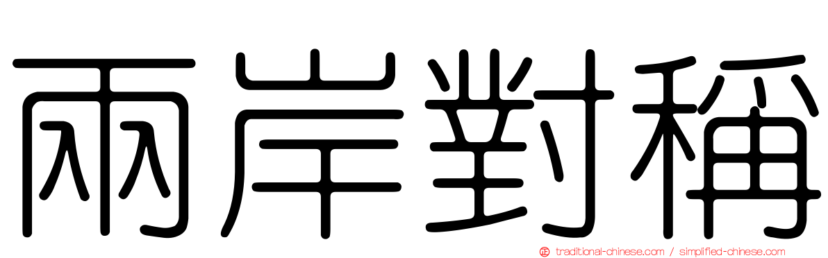 兩岸對稱