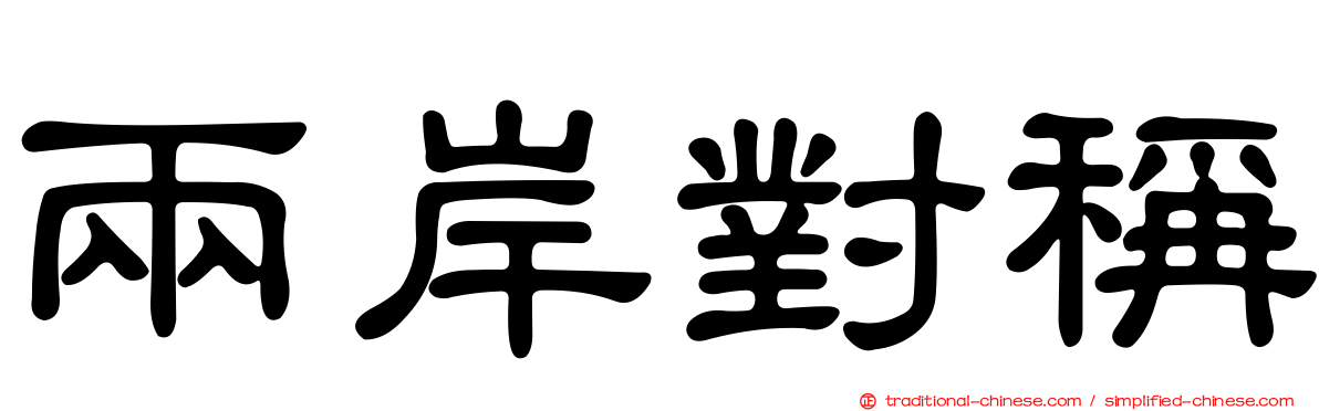 兩岸對稱