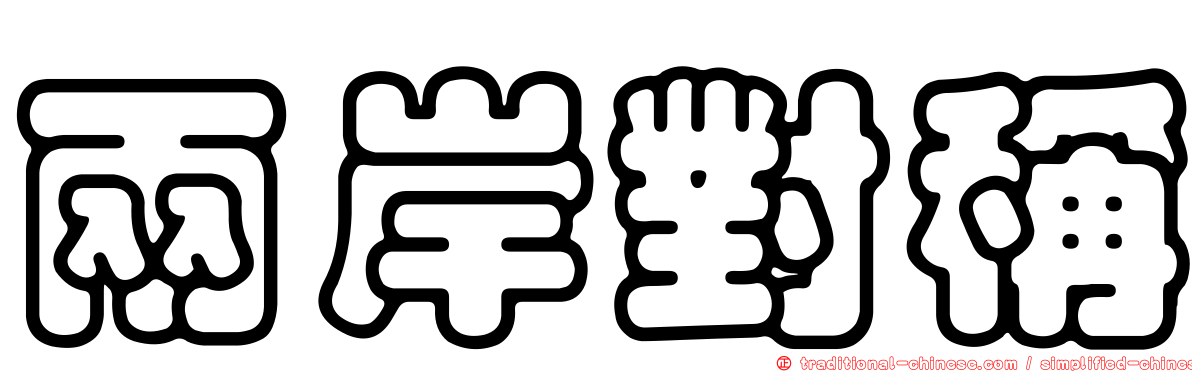 兩岸對稱