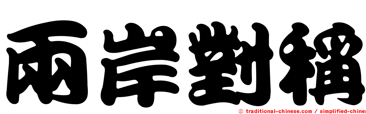 兩岸對稱