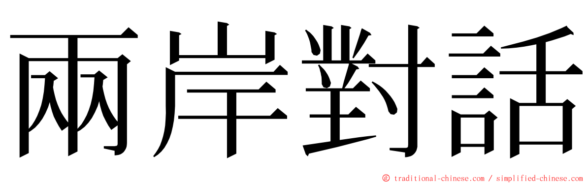 兩岸對話 ming font