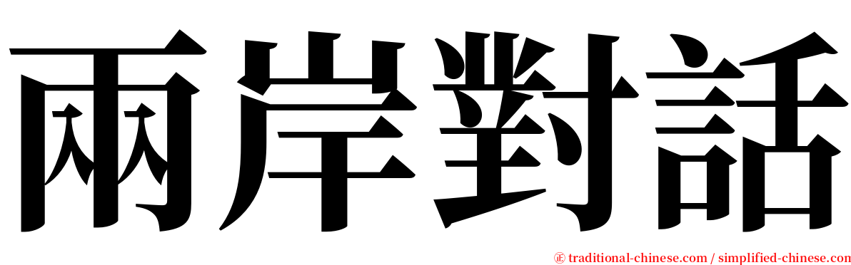 兩岸對話 serif font