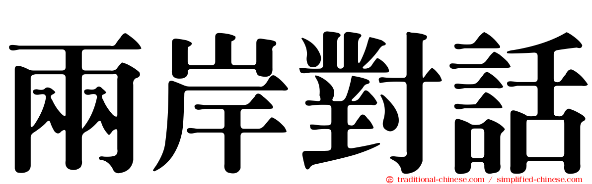 兩岸對話