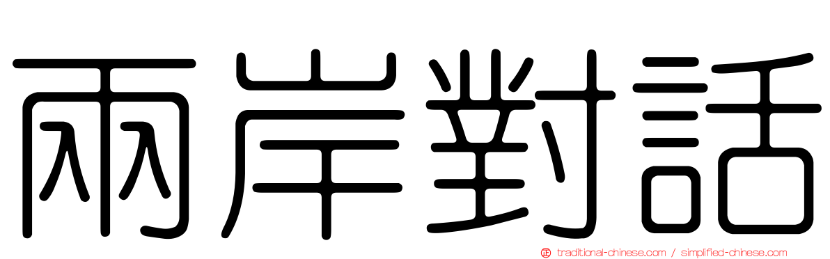 兩岸對話
