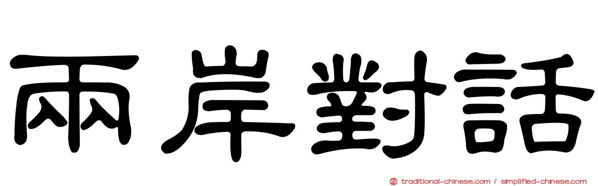 兩岸對話