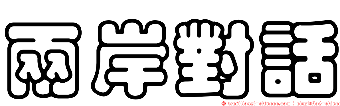 兩岸對話