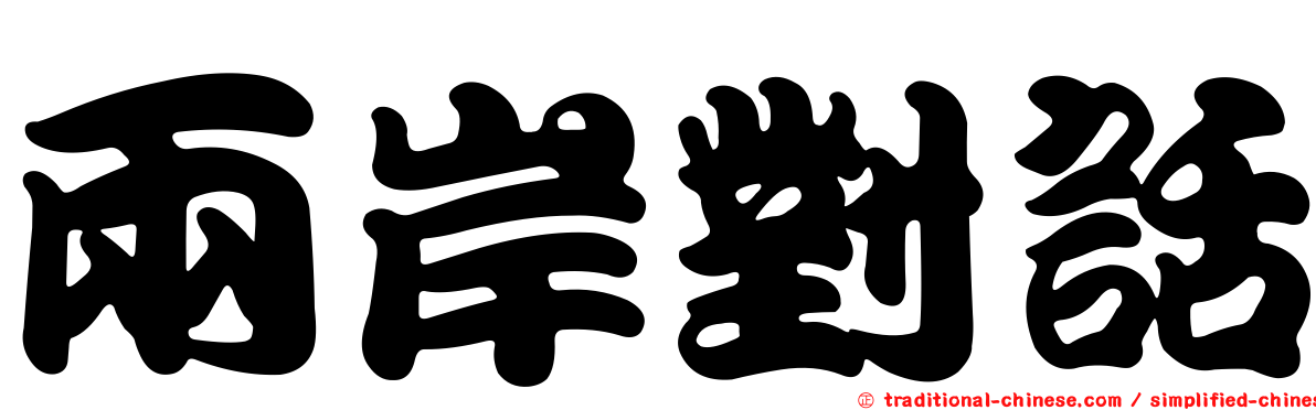 兩岸對話
