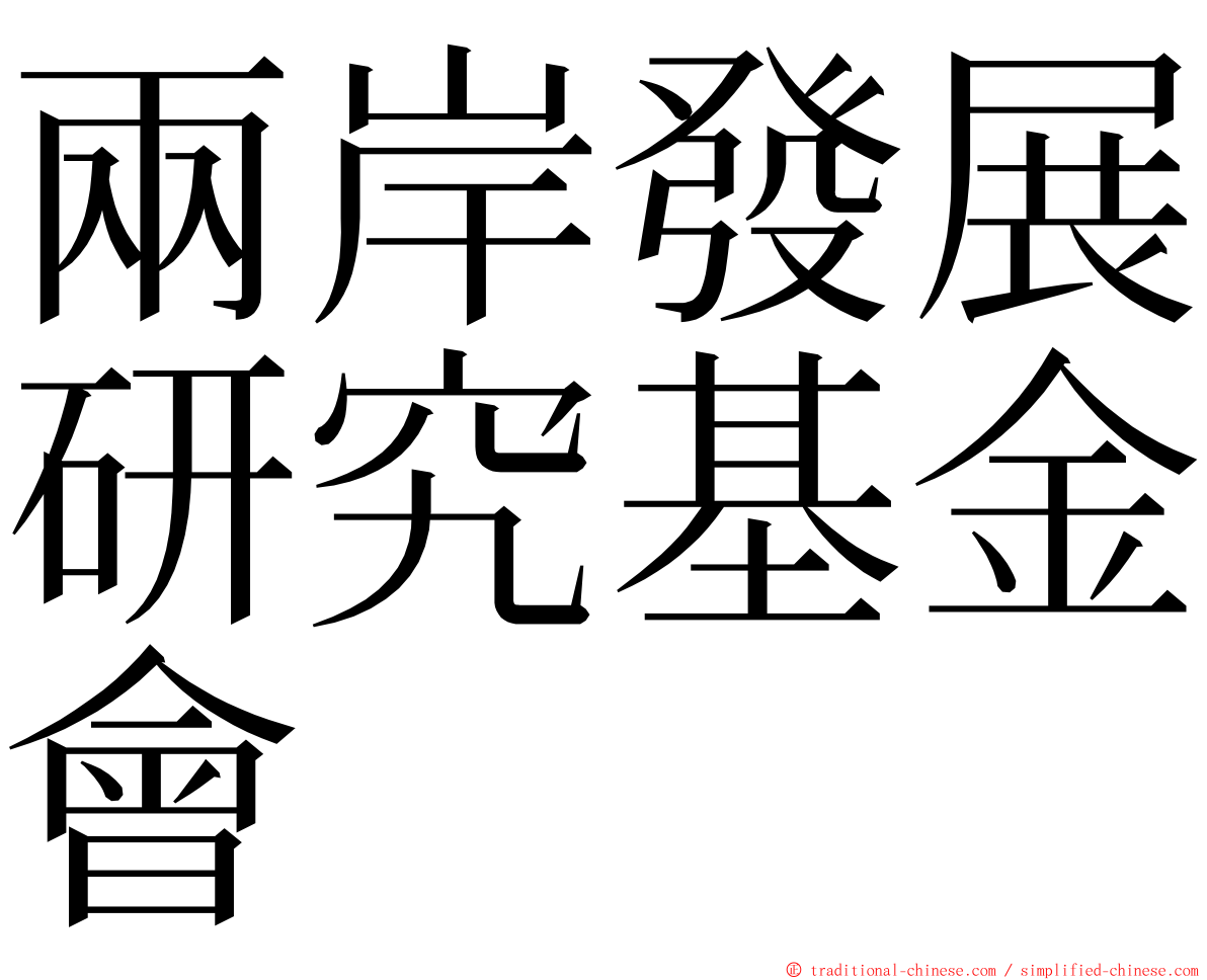 兩岸發展研究基金會 ming font