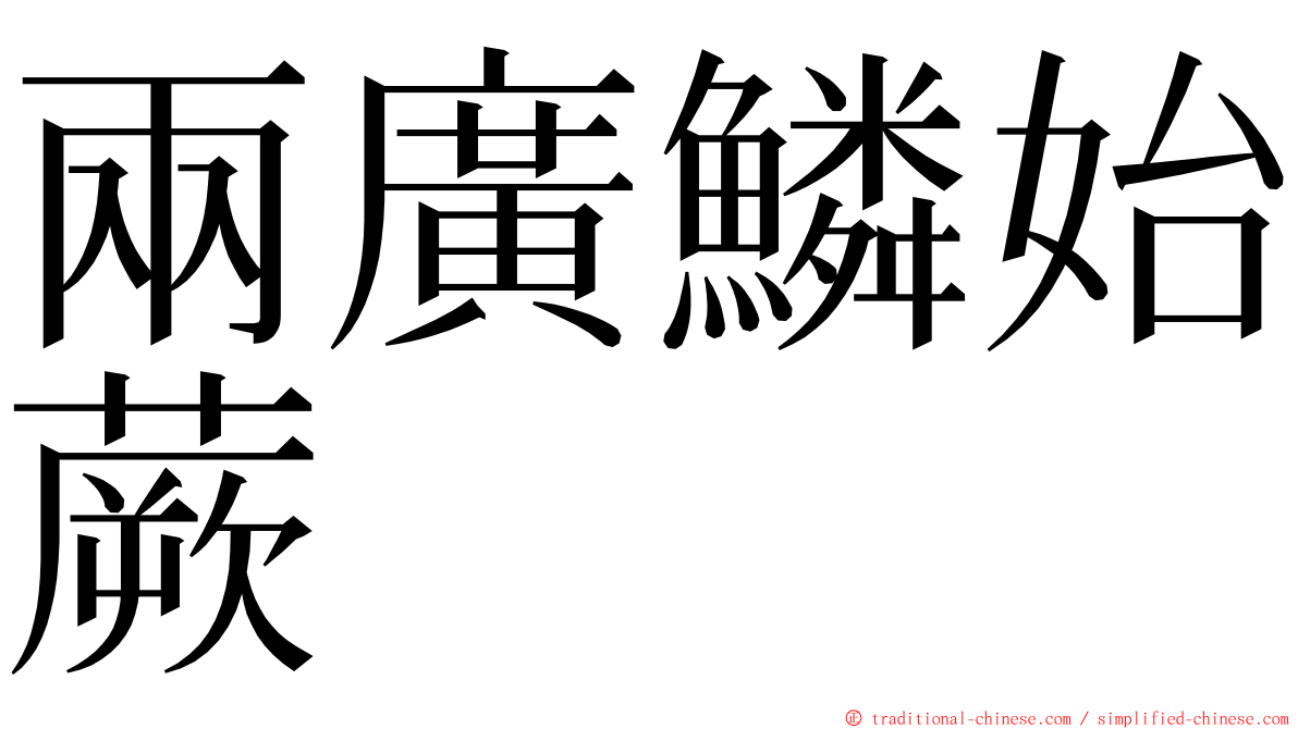 兩廣鱗始蕨 ming font