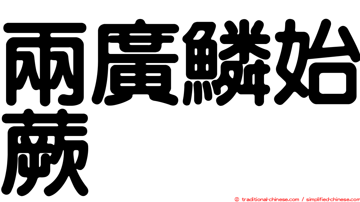 兩廣鱗始蕨