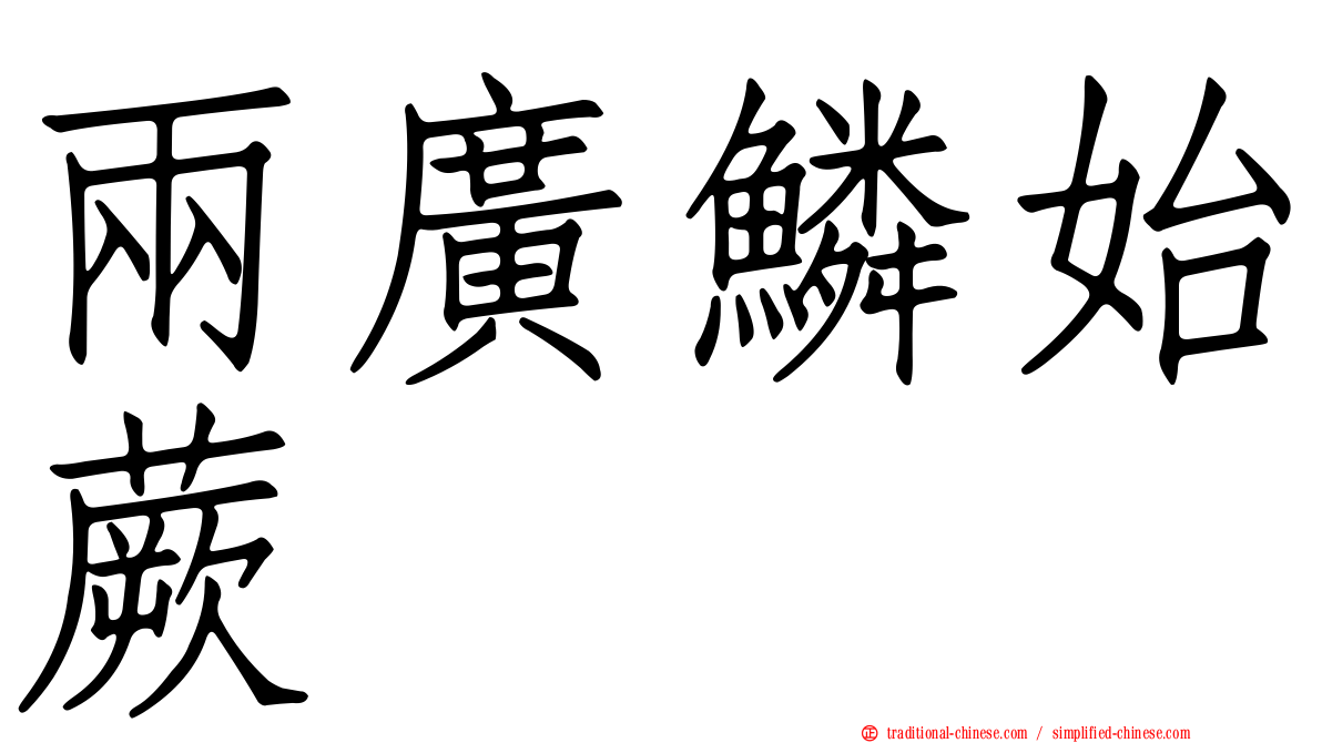 兩廣鱗始蕨