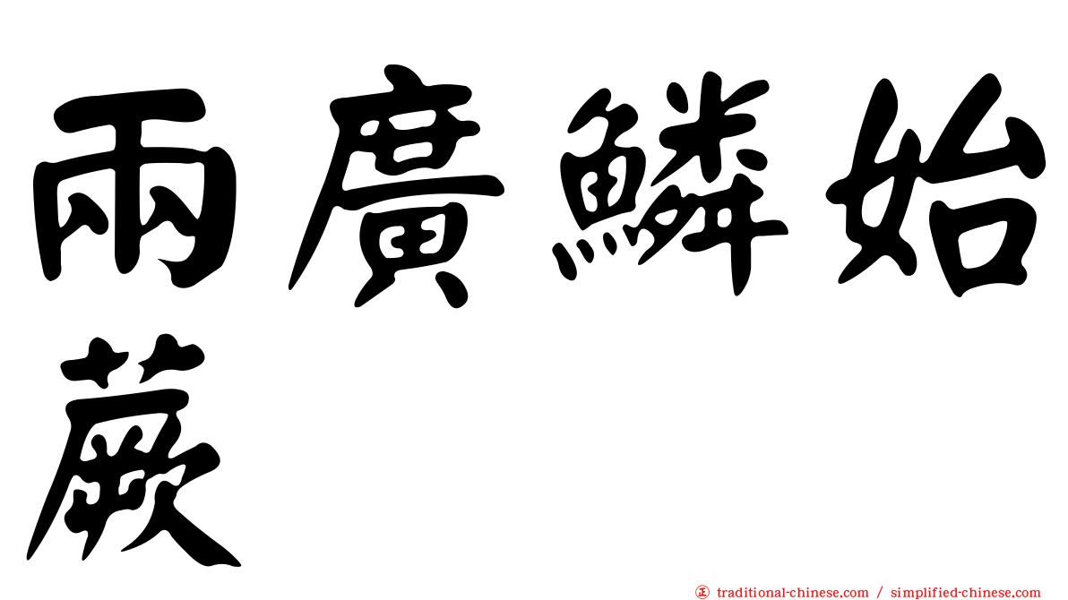兩廣鱗始蕨