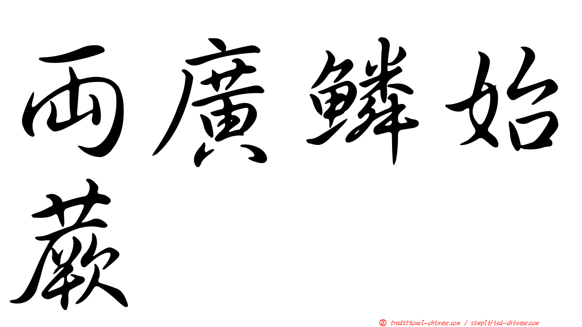 兩廣鱗始蕨