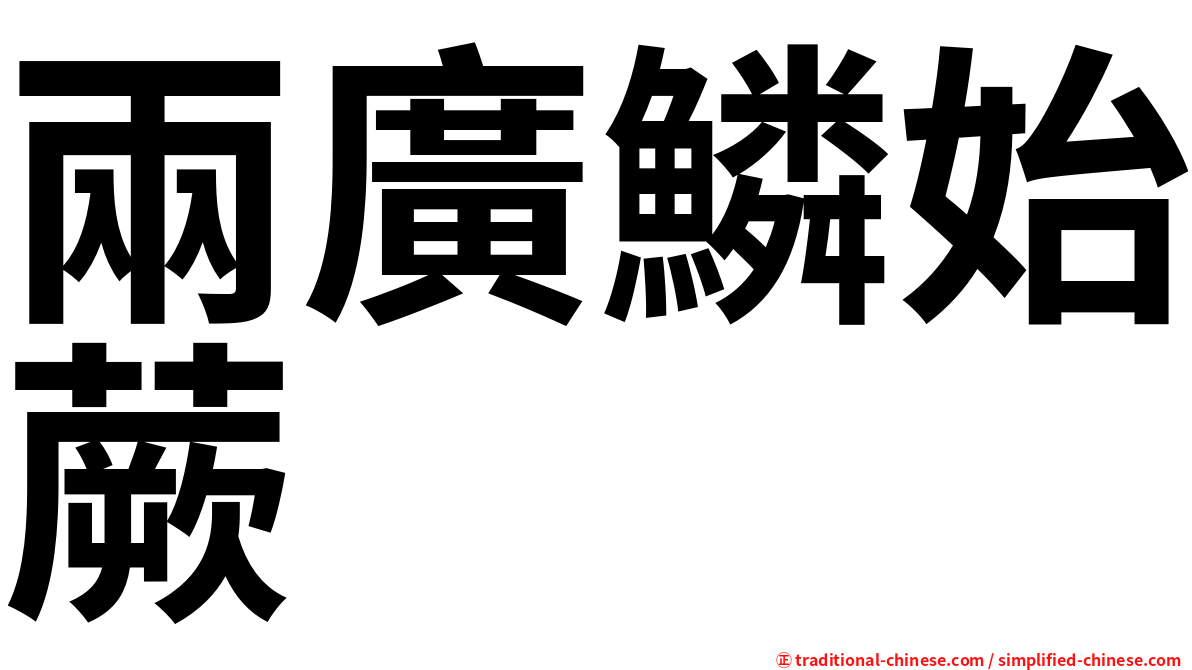 兩廣鱗始蕨