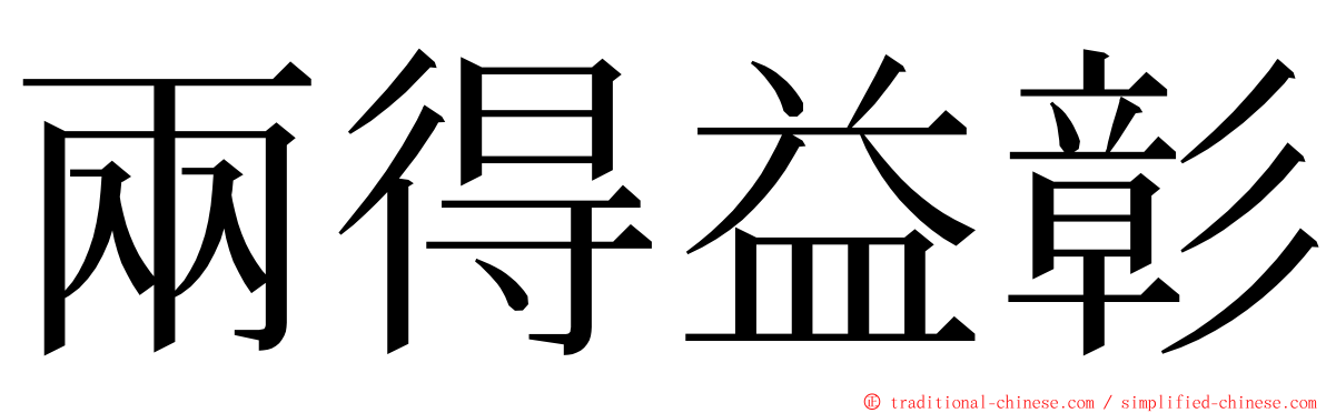 兩得益彰 ming font