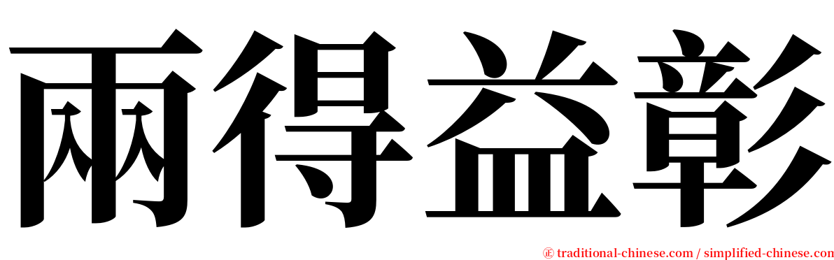 兩得益彰 serif font