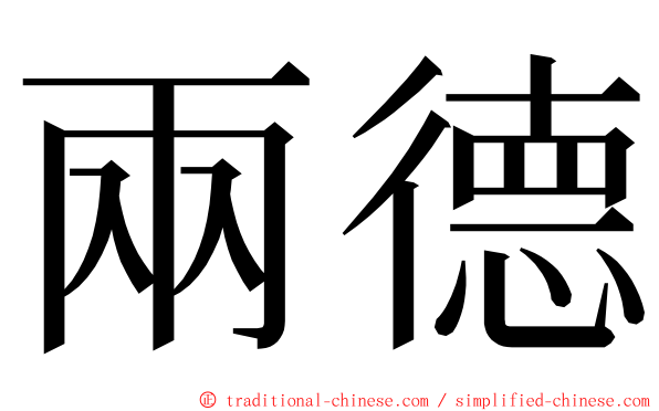 兩德 ming font