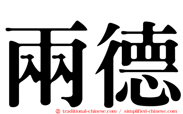 兩德