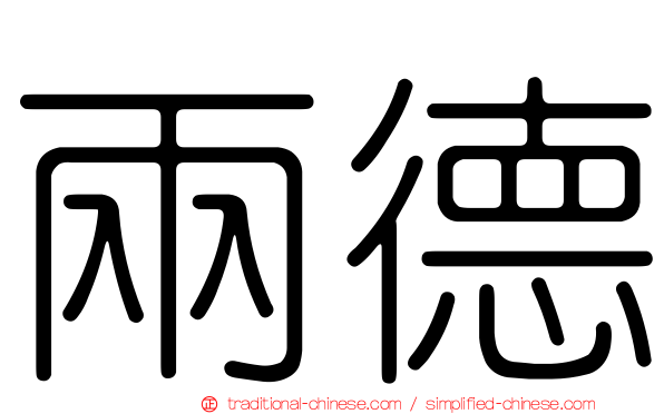 兩德