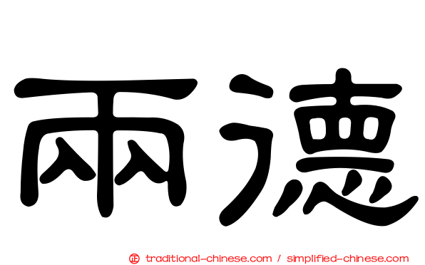 兩德