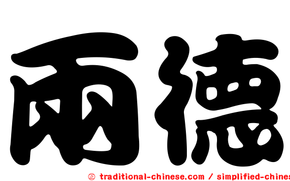 兩德