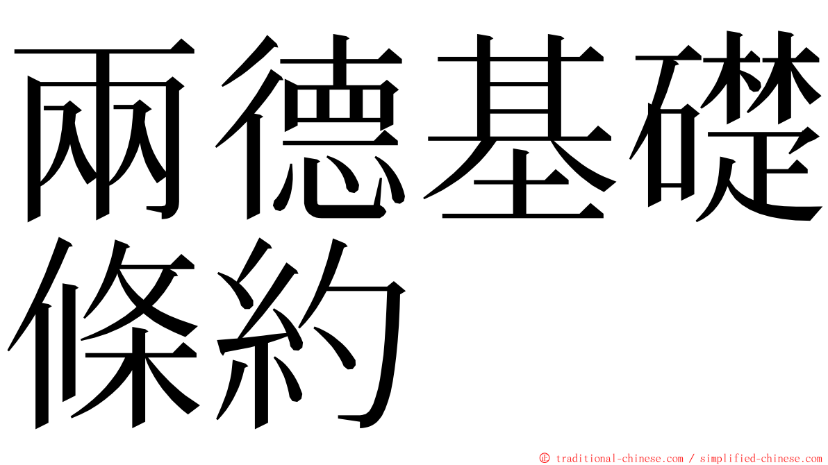 兩德基礎條約 ming font