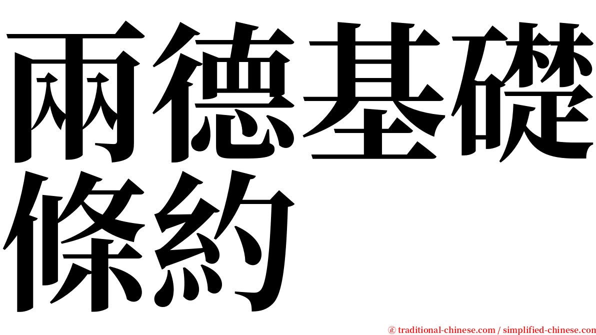 兩德基礎條約 serif font