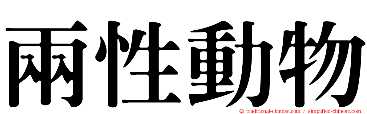 兩性動物