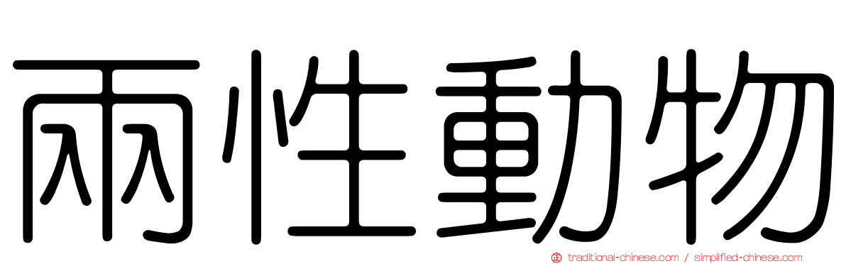 兩性動物