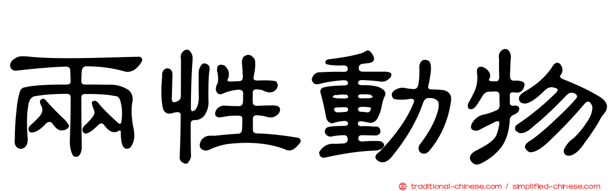 兩性動物