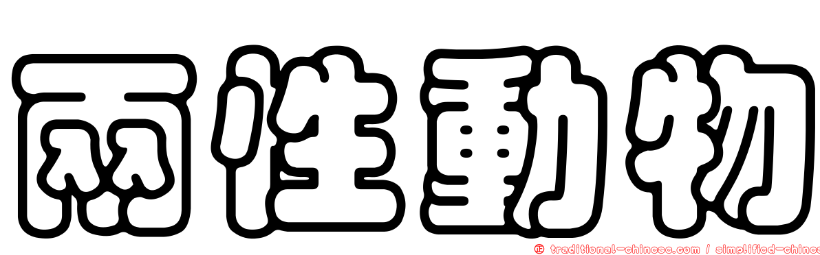 兩性動物