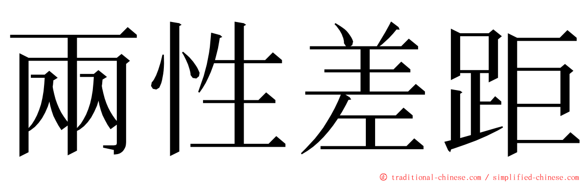 兩性差距 ming font