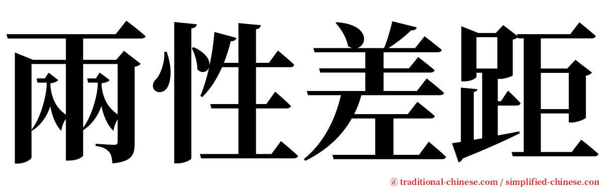 兩性差距 serif font