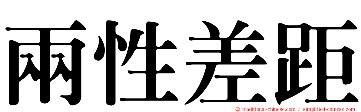 兩性差距