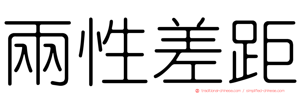 兩性差距