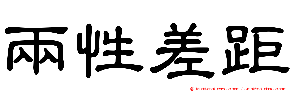 兩性差距