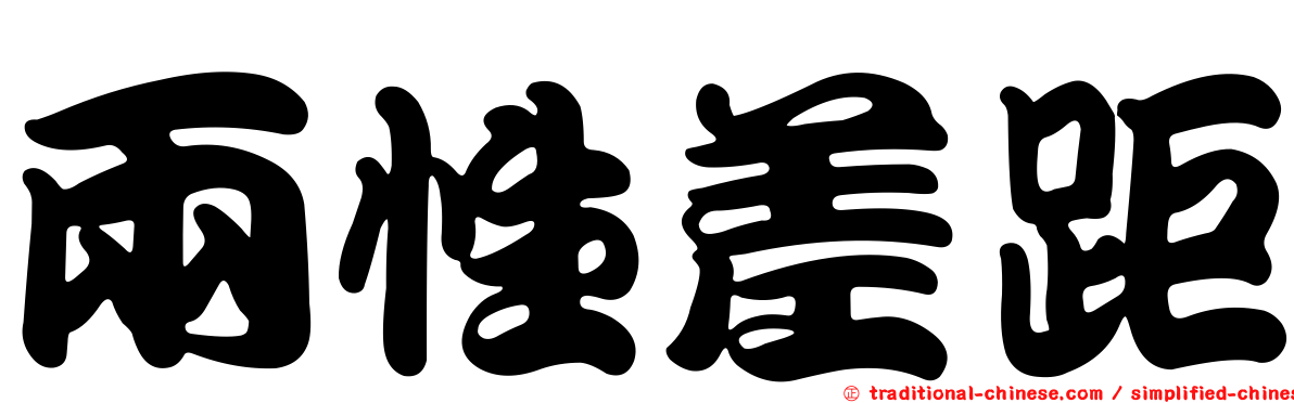 兩性差距