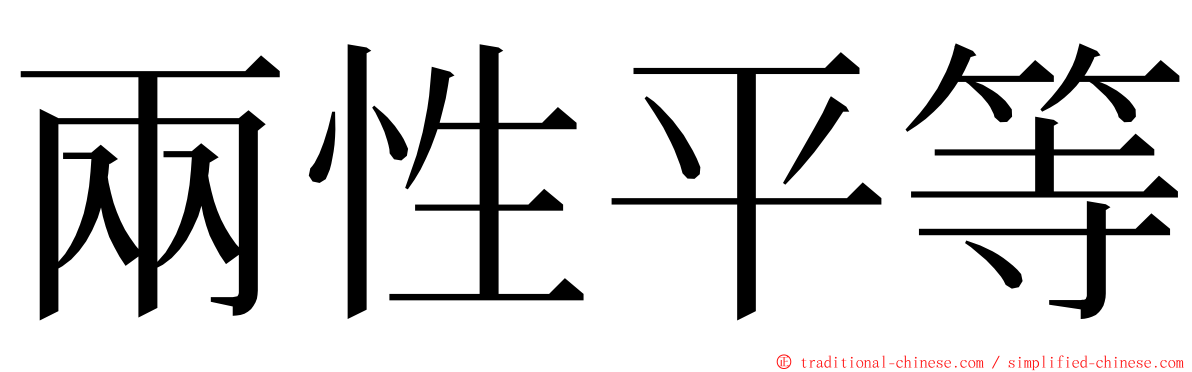 兩性平等 ming font