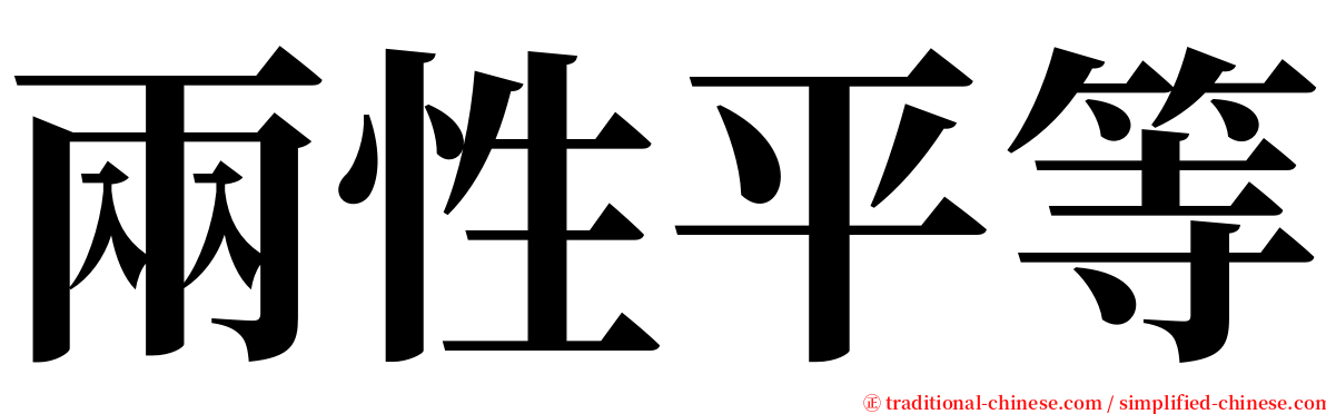 兩性平等 serif font