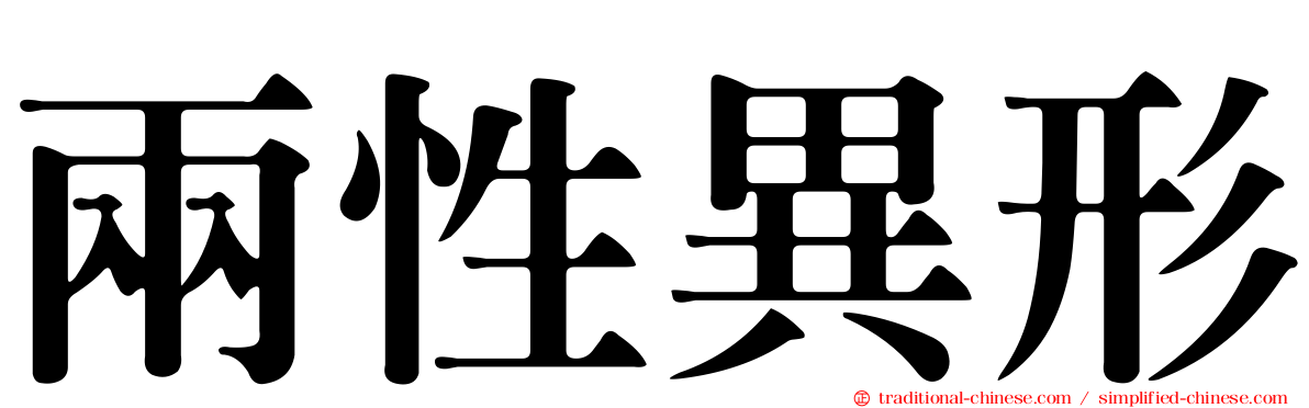 兩性異形