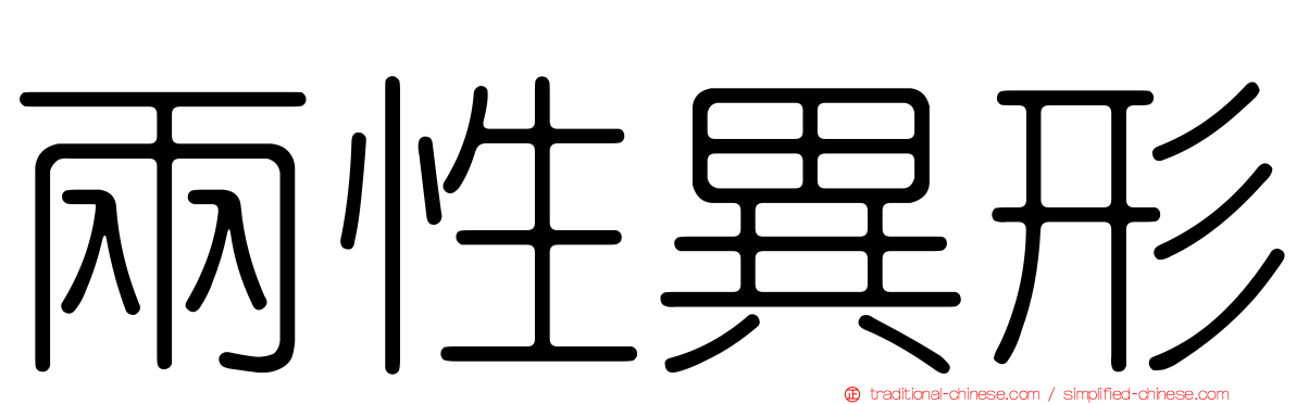 兩性異形