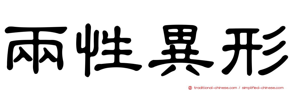 兩性異形