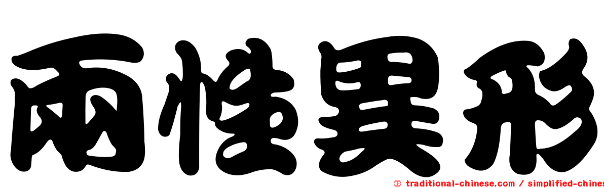 兩性異形