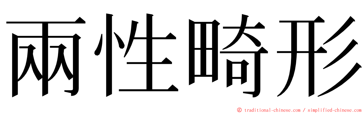 兩性畸形 ming font