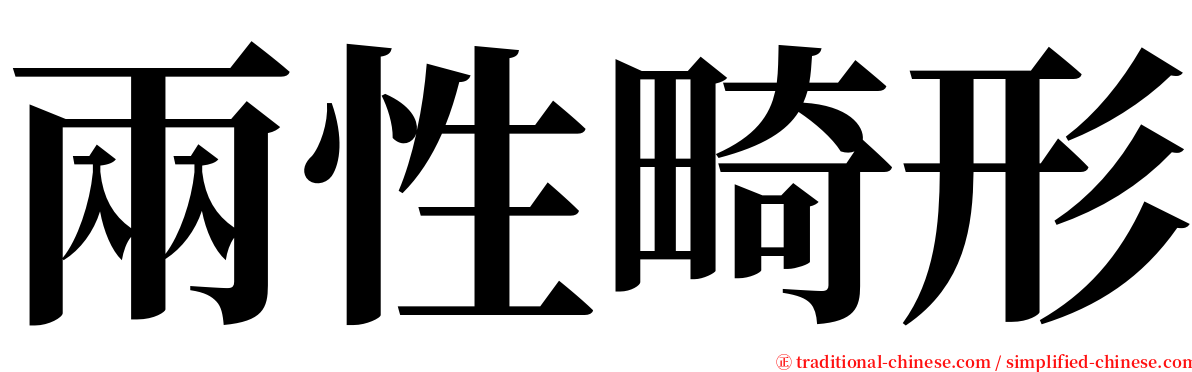 兩性畸形 serif font