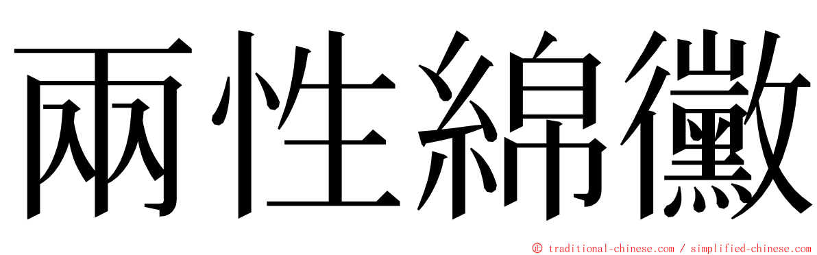 兩性綿黴 ming font